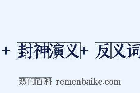 +封神演义+反义词是什么意思的图片